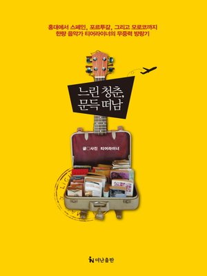 cover image of 느린 청춘, 문득 떠남